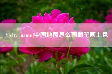 安顺中国地图怎么画简笔画上色