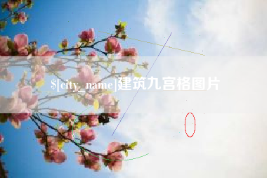 安顺建筑九宫格图片