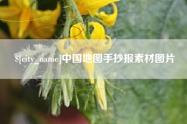 安顺中国地图手抄报素材图片