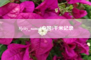 安顺中国5千米记录