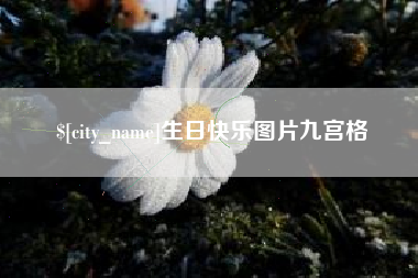 安顺生日快乐图片九宫格