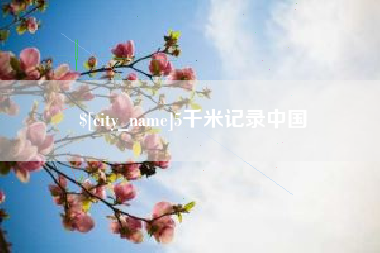 安顺5千米记录中国