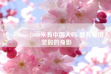 安顺5000米有中国人吗-都有中国人坚毅的身影