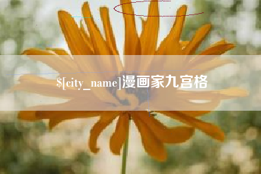 安顺漫画家九宫格