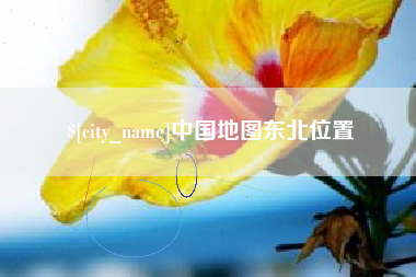 安顺中国地图东北位置