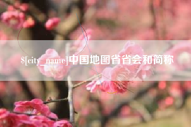 安顺中国地图省省会和简称