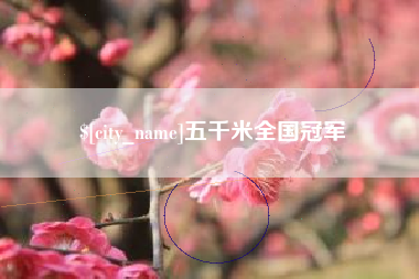 安顺五千米全国冠军
