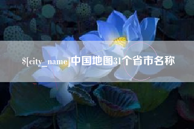 安顺中国地图31个省市名称
