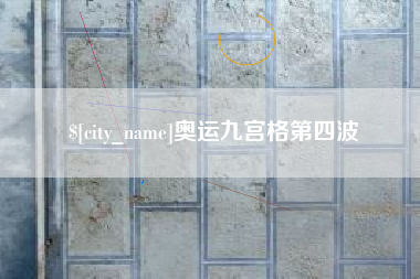安顺奥运九宫格第四波