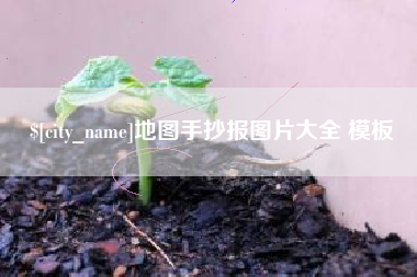 安顺地图手抄报图片大全 模板