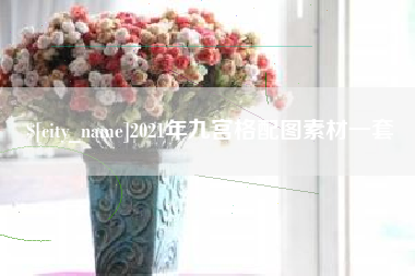 安顺2021年九宫格配图素材一套