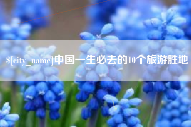 安顺中国一生必去的10个旅游胜地