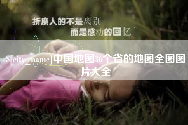 安顺中国地图36个省的地图全图图片大全