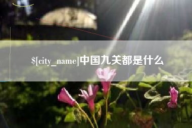 安顺中国九关都是什么