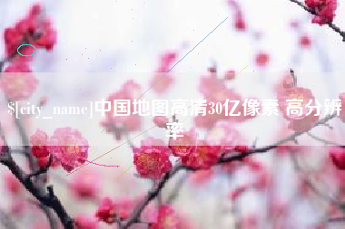 安顺中国地图高清30亿像素 高分辨率