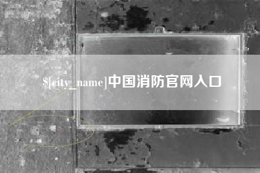 安顺中国消防官网入口