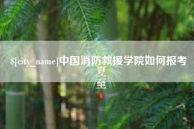安顺中国消防救援学院如何报考