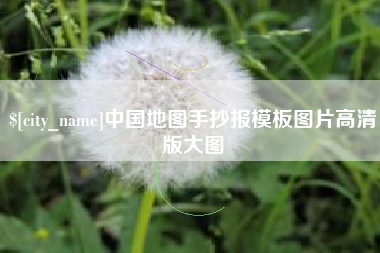 安顺中国地图手抄报模板图片高清版大图