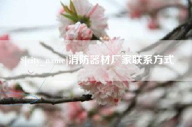 安顺消防器材厂家联系方式