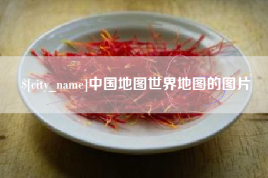 安顺中国地图世界地图的图片