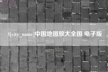 安顺中国地图放大全国 电子版