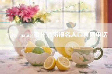 安顺贵州消防报名入口官网电话