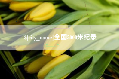 安顺全国5000米纪录