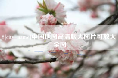 安顺中国地图高清版大图片可放大 全图