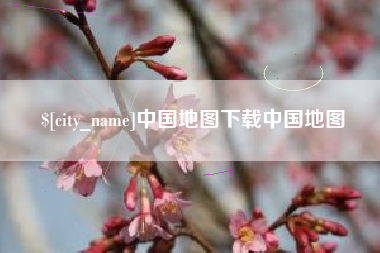 安顺中国地图下载中国地图