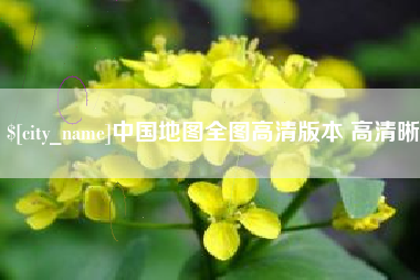 安顺中国地图全图高清版本 高清晰