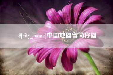 安顺中国地图省简称图