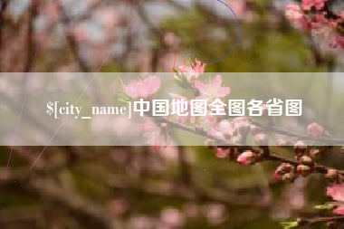 安顺中国地图全图各省图