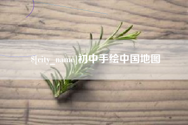 安顺初中手绘中国地图