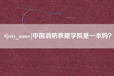 安顺中国消防救援学院是一本吗？