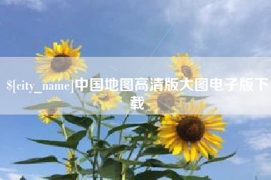 安顺中国地图高清版大图电子版下载