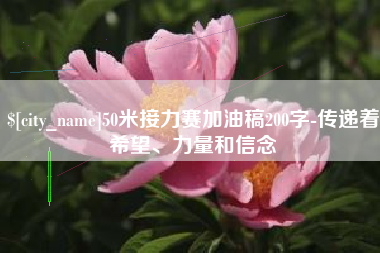 安顺50米接力赛加油稿200字-传递着希望、力量和信念