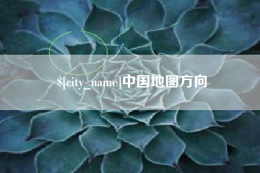 安顺中国地图方向