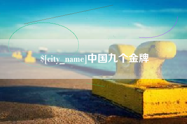 安顺中国九个金牌