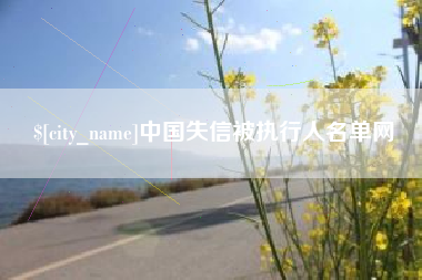 安顺中国失信被执行人名单网