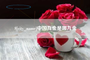 安顺中国九金是哪九金
