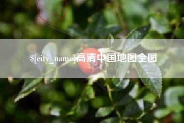 安顺高清中国地图全图