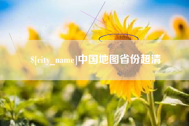 安顺中国地图省份超清