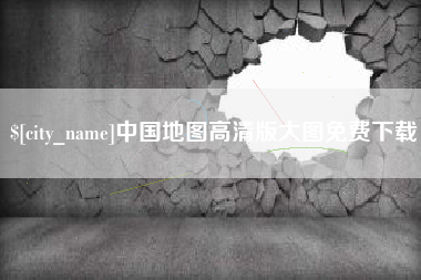 安顺中国地图高清版大图免费下载
