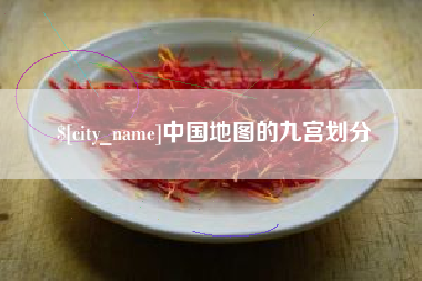 安顺中国地图的九宫划分