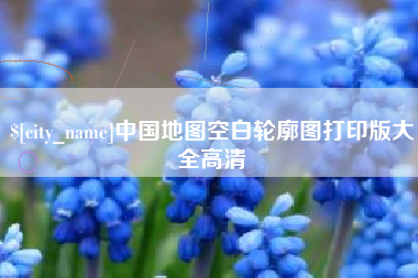 安顺中国地图空白轮廓图打印版大全高清