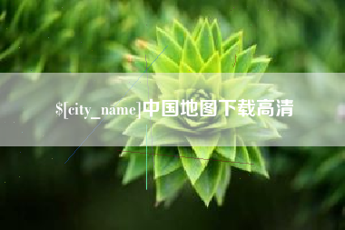 安顺中国地图下载高清