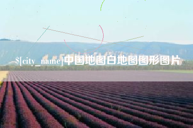 安顺中国地图白地图图形图片