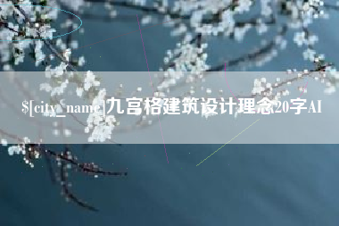 安顺九宫格建筑设计理念20字AI