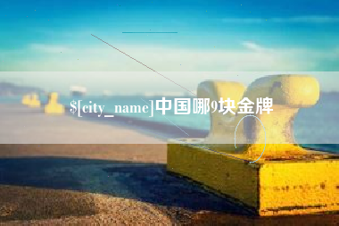 安顺中国哪9块金牌