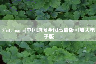 安顺中国地图全图高清版可放大电子版
